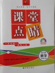 2017年課堂點睛九年級數學上冊人教版