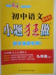 2017年初中語文小題狂做九年級(jí)上冊(cè)巔峰版