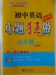 2017年初中英語(yǔ)小題狂做九年級(jí)上冊(cè)江蘇版提優(yōu)版