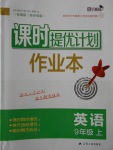 2017年課時提優(yōu)計劃作業(yè)本九年級英語上冊蘇州專版