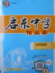 2017年啟東中學(xué)作業(yè)本九年級英語上冊譯林版