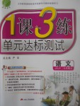 2017年1課3練單元達(dá)標(biāo)測試九年級語文上冊蘇教版