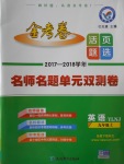 2017年金考卷活頁(yè)題選九年級(jí)英語(yǔ)上冊(cè)譯林牛津版