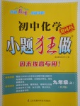 2017年初中化學(xué)小題狂做九年級上冊滬教版巔峰版