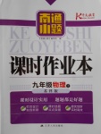 2017年南通小題課時作業(yè)本九年級物理上冊蘇科版