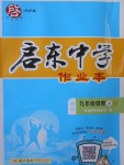 2017年啟東中學(xué)作業(yè)本九年級物理上冊江蘇版