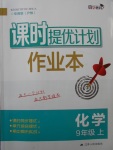 2017年課時提優(yōu)計劃作業(yè)本九年級化學上冊滬教版