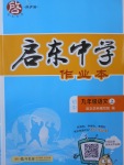 2017年啟東中學(xué)作業(yè)本九年級(jí)語(yǔ)文上冊(cè)江蘇版