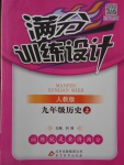 2017年滿分訓(xùn)練設(shè)計九年級歷史上冊人教版