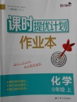 2017年課時(shí)提優(yōu)計(jì)劃作業(yè)本九年級(jí)化學(xué)上冊(cè)人教版