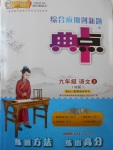 2017年綜合應(yīng)用創(chuàng)新題典中點(diǎn)九年級語文上冊人教版