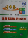 2017年金考卷活頁(yè)題選九年級(jí)化學(xué)上冊(cè)人教版