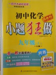 2017年初中化學(xué)小題狂做九年級上冊人教版提優(yōu)版