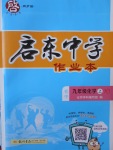 2017年啟東中學(xué)作業(yè)本九年級(jí)化學(xué)上冊(cè)滬教版