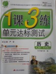 2017年1課3練單元達(dá)標(biāo)測(cè)試九年級(jí)歷史上冊(cè)岳麓版