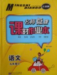 2017年名師點撥課時作業(yè)本九年級語文上冊江蘇版