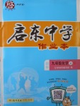 2017年啟東中學(xué)作業(yè)本九年級化學(xué)上冊人教版