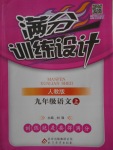 2017年滿分訓練設(shè)計九年級語文上冊人教版