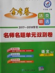 2017年金考卷活頁(yè)題選九年級(jí)語(yǔ)文上冊(cè)蘇教版