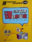 2017年名師點(diǎn)撥課時(shí)作業(yè)本九年級(jí)語文上冊(cè)全國版