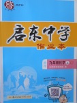 2017年啟東中學(xué)作業(yè)本九年級化學(xué)上冊魯教版