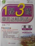 2017年1課3練單元達(dá)標(biāo)測(cè)試九年級(jí)英語上冊(cè)人教版