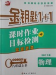 2017年金鑰匙1加1課時(shí)作業(yè)加目標(biāo)檢測九年級物理上冊江蘇版