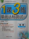 2017年1課3練單元達(dá)標(biāo)測試九年級化學(xué)上冊滬教版