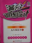 2017年滿分訓練設計九年級化學上冊人教版