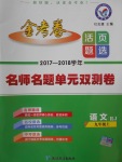 2017年金考卷活頁(yè)題選九年級(jí)語(yǔ)文上冊(cè)人教版