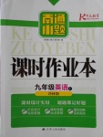 2017年南通小題課時作業(yè)本九年級英語上冊譯林版