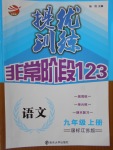 2017年提優(yōu)訓練非常階段123九年級語文上冊江蘇版