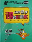 2017年名師點撥課時作業(yè)本九年級化學上冊全國版