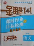 2017年金鑰匙1加1課時作業(yè)加目標(biāo)檢測九年級語文上冊江蘇版