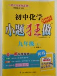 2017年初中化學小題狂做九年級上冊滬教版提優(yōu)版