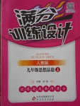 2017年滿分訓(xùn)練設(shè)計九年級思想品德上冊人教版