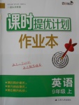 2017年課時(shí)提優(yōu)計(jì)劃作業(yè)本九年級英語上冊譯林版