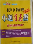 2017年初中物理小題狂做九年級上冊蘇科版巔峰版