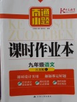 2017年南通小題課時作業(yè)本九年級語文上冊江蘇版