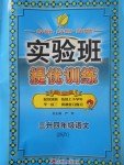 2017年實驗班提優訓練暑假銜接版三升四年級語文蘇教版