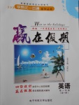 2017年學易優(yōu)一本通系列叢書贏在假期暑假高一年級英語全一冊