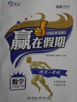 2017年贏在假期期末加暑假八年級數學北師大版