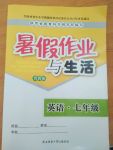 2017年暑假作業(yè)與生活七年級(jí)英語(yǔ)冀教版陜西師范大學(xué)出版社