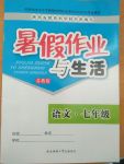 2017年暑假作业与生活七年级语文苏教版陕西师范大学出版总社