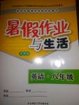 2017年暑假作業(yè)與生活八年級(jí)英語冀教版山西師范大學(xué)出版總社