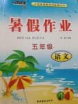 2017年一路領(lǐng)先暑假作業(yè)五年級語文