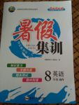 2017年暑假集訓(xùn)八年級(jí)英語(yǔ)外研版合肥工業(yè)大學(xué)出版社