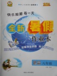 2017年優(yōu)秀生快樂假期每一天全新暑假作業(yè)本八年級思品