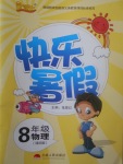 2017年優等生快樂暑假八年級物理課標版