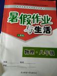 2017年暑假作業(yè)與生活八年級物理人教版陜西師范大學(xué)出版總社